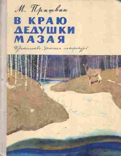 Книга Пришвин М. В краю дедушки Мазая, 11-2766, Баград.рф
